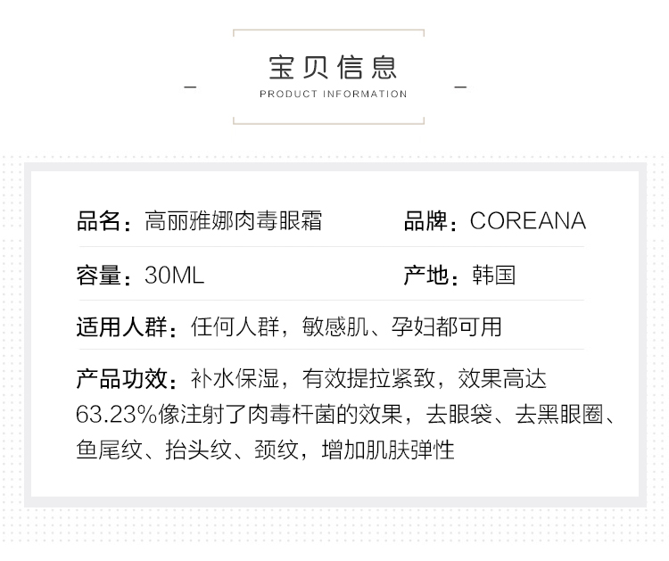 正品韓國Coreana高麗雅娜肉毒眼霜30ml 補水淡化細紋去眼袋送按摩儀