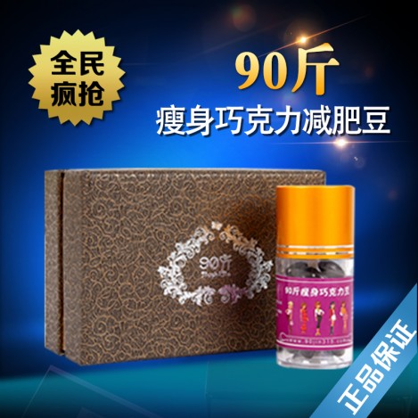 正品90斤瘦身巧克力豆減肥丸燃脂強(qiáng)效瘦身強(qiáng)效型頑固肥胖抑制食欲